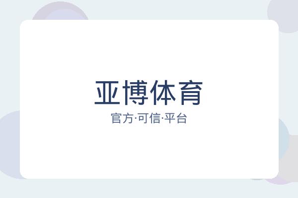 亚博体育