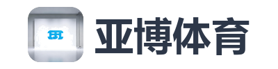亚博体育